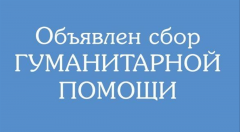 Осуществляется сбор гуманитарной помощи для жителей Сватовского района Луганской Народной Республики