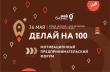 26 и 27 мая пройдет мотивационный форум "Делай на 100"