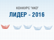  Объявлен Второй Всероссийский конкурс лидеров НКО и общественных объединений, реализующих проекты в сфере государственной национальной политики Российской Федерации