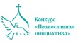 Фондом «Соработничество» объявлен международный конкурс грантов «Православная инициатива»