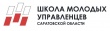 Дан старт проекта «Школа молодых управленцев Саратовской области»
