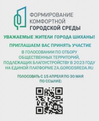Уважаемые жители города Шиханы!⁣ С 15 апреля по 30 мая на единой платформе Формирования комфортной городской среды будет проходить голосование по выбору общественных территорий, подлежащих благоустройству в 2023 году