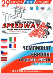 Балаково приглашает на значимое спортивное событие - финал Чемпионата Европы по спидвею среди пар
