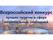 Принимаются заявки на участие в V Всероссийском конкурсе лучших практик в сфере национальных отношений