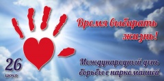 Международный день борьбы с наркоманией