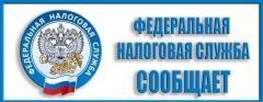 Межрайонная ИФНС №3 по Саратовской области сообщает