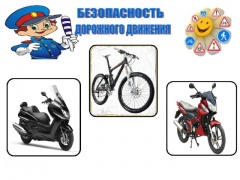 Профилактическое мероприятие «Велосипед, скутер, мопед»