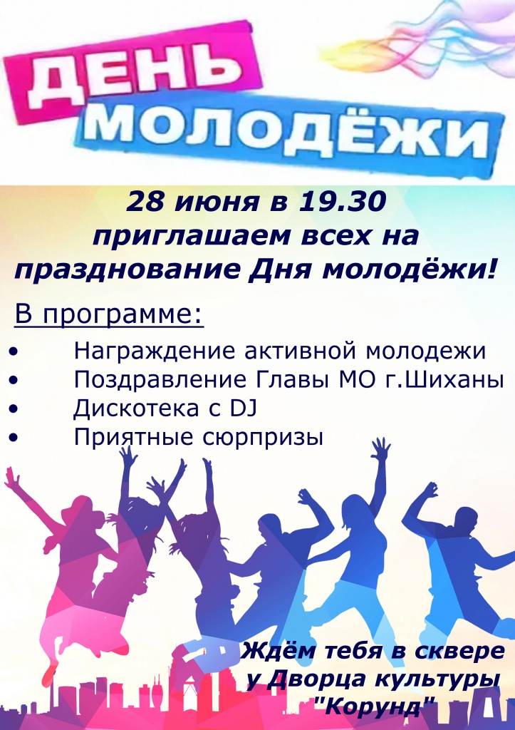 День молодежи 2019